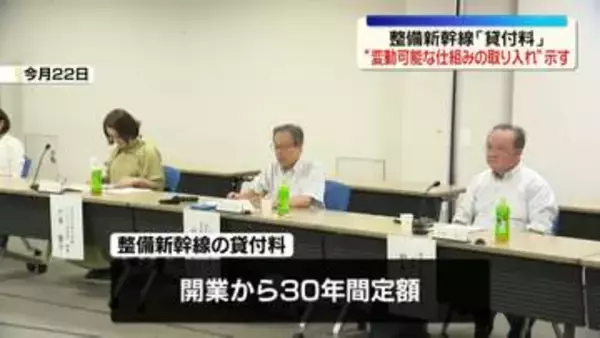 整備新幹線「貸付料」取りまとめ公表　“変動可能な仕組みの取り入れ”示す　30年の貸付期間終了後の方針検討