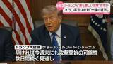 「“トランプ大統領がイランへの新たな攻撃命令”今週末にもエネルギー関連施設に最も激しい攻撃の可能性～米報道　イラン高官は「一種の狂気」と批判」の画像1