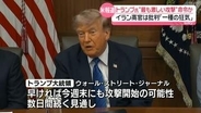 “トランプ大統領がイランへの新たな攻撃命令”今週末にもエネルギー関連施設に最も激しい攻撃の可能性～米報道　イラン高官は「一種の狂気」と批判