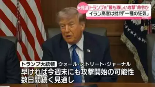 “トランプ大統領がイランへの新たな攻撃命令”今週末にもエネルギー関連施設に最も激しい攻撃の可能性～米報道　イラン高官は「一種の狂気」と批判