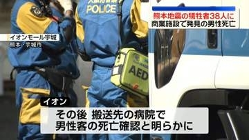 イオンモール宇城で発見の男性死亡　熊本地震の犠牲者38人に