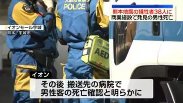 イオンモール宇城で発見の男性死亡　熊本地震の犠牲者38人に
