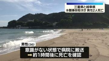 三重と岐阜で水難事故相次ぎ　男性2人死亡