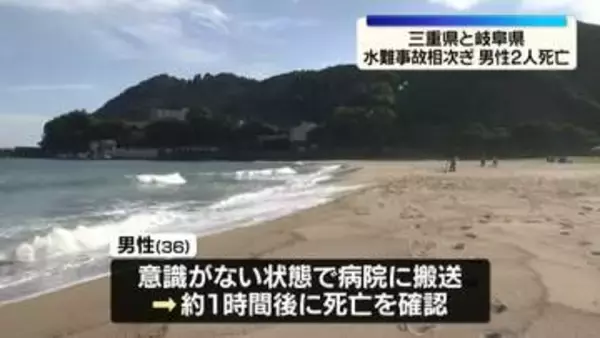 三重と岐阜で水難事故相次ぎ　男性2人死亡