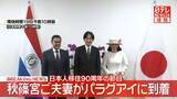 「【速報】秋篠宮ご夫妻がパラグアイに到着　日本人移住90周年の節目　大統領表敬や移住者・日系人らとの交流も予定」の画像1