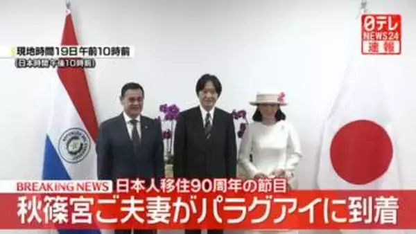 【速報】秋篠宮ご夫妻がパラグアイに到着　日本人移住90周年の節目　大統領表敬や移住者・日系人らとの交流も予定