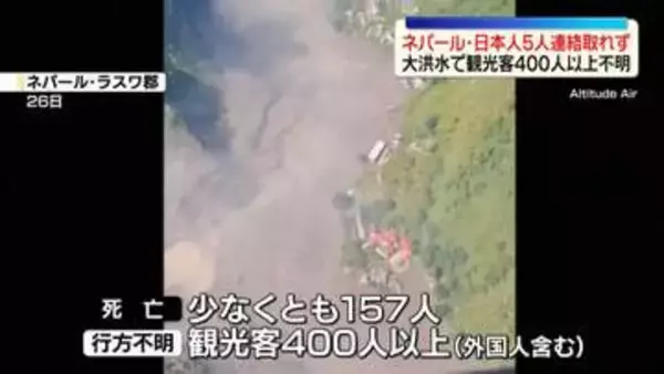 ネパール中部で大規模洪水　ツアー参加か…日本人5人と連絡取れず　157人死亡、観光客400人以上不明