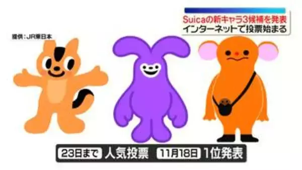 JR東日本　Suicaの新キャラ3つの候補を発表　「リス」「ウサギ」「不思議な動物」　インターネットで投票始まる 　来年4月1日に「ペンギン」からバトンタッチ