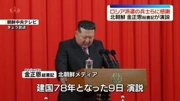 金正恩総書記が建国記念日に演説　ロシアへ派遣した兵士らに感謝