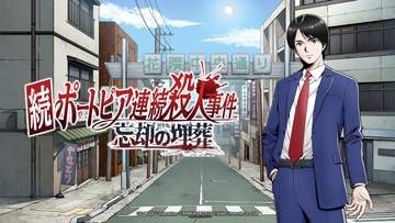 名作ゲーム『ポートピア連続殺人事件』がフルリメイク決定　堀井雄二が原作・総監督　新ストーリーも追加