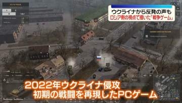 ロシア側の視点で描いた「戦争ゲーム」　ウクライナから反発の声も
