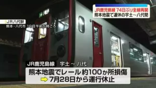 JR鹿児島線「宇土～八代」74日ぶり運行再開　熊本地震で運休