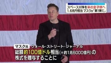 イーロン・マスク氏、アメリカの全子どもにスペースX株を1株贈与の考え　1.6兆円相当…「第1弾だ」