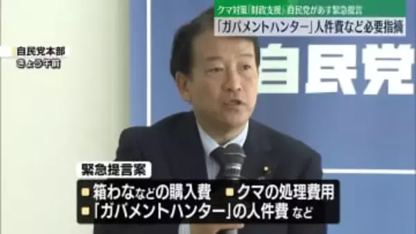 クマ対策で「財政支援」自民、あす緊急提言方針　「ガバメントハンター」の人件費など必要性指摘