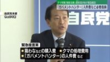 クマ対策で「財政支援」自民、あす緊急提言方針　「ガバメントハンター」の人件費など必要性指摘