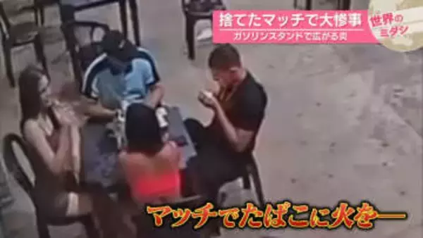 捨てたマッチで大惨事　ガソリンスタンドで広がる炎　ブラジル【#世界のミダシ】