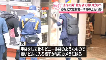 逃走の男、靴を袋で覆いビルへ…準備の上で犯行か　赤坂ライブハウス前で女性刺傷