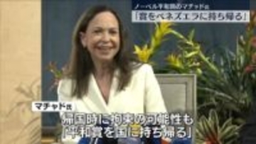 ノーベル平和賞・マチャド氏「賞をベネズエラに持ち帰る」