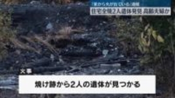 住宅全焼、2人の遺体発見　高齢夫婦か　静岡・沼津市