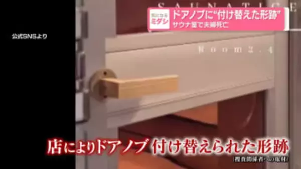 ドアノブに“付け替えた形跡”サウナ室で夫婦死亡