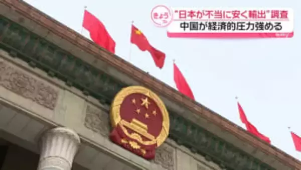 “日本が半導体原料を不当に安く輸出”中国がダンピング調査