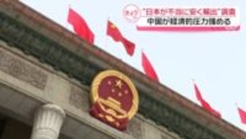 “日本が半導体原料を不当に安く輸出”中国がダンピング調査