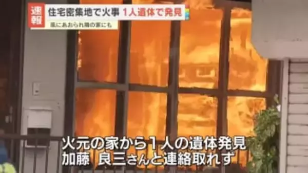 秋田市の住宅密集地で火事　1人遺体で発見