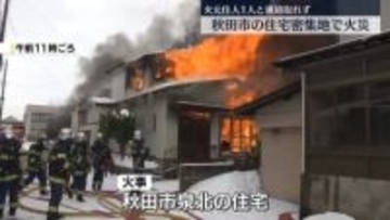 秋田市の住宅密集地で火事　住人1人と連絡取れず