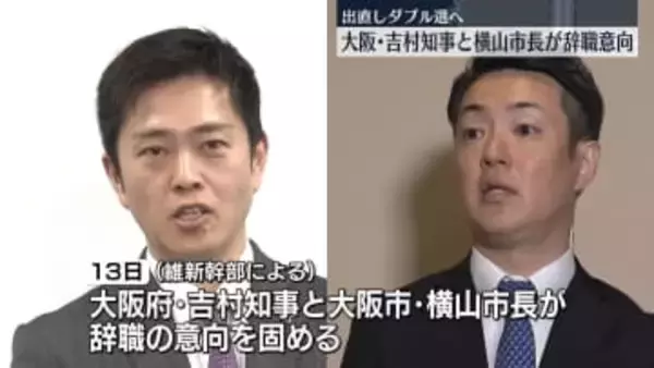 大阪・吉村知事と横山市長が辞職意向…出直しダブル選へ　「大阪都構想」3度目の住民投票進むため民意問いたい考え