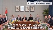 アメリカ・ウクライナ・ロシアによる初の三者協議が終了　領土問題で難航か…協議継続へ