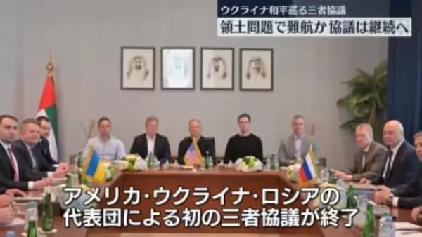 アメリカ・ウクライナ・ロシアによる初の三者協議が終了　領土問題で難航か…協議継続へ