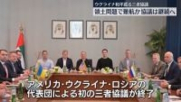 アメリカ・ウクライナ・ロシアによる初の三者協議が終了　領土問題で難航か…協議継続へ
