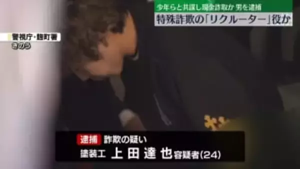 少年らと共謀し現金詐取した疑い　男を逮捕　受け子勧誘の「リクルーター」役か