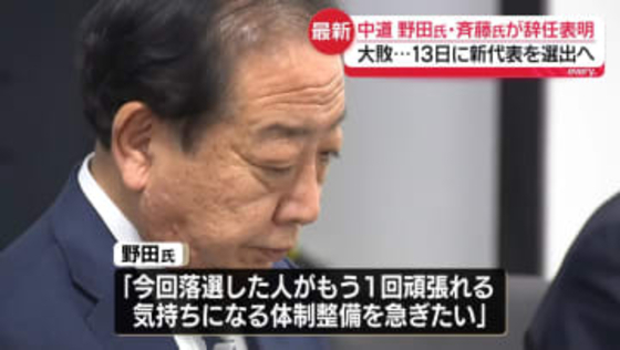 【中継】中道の野田・斉藤両共同代表が辞任表明…13日に新代表選出へ　野田氏「時代遅れ感がふたりにはつきまとったと思う」