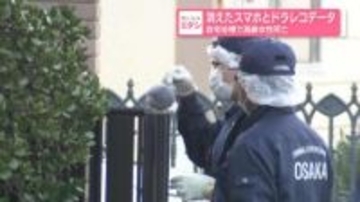 消えたスマホとドラレコデータ　自宅浴槽で高齢女性死亡