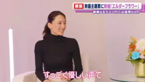 Official髭男dism　映画主題歌を担当　主演の綾瀬はるか「すっごく優しい声」