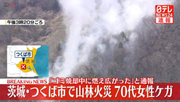 【速報】山林火災が発生、延焼中　茨城・つくば市