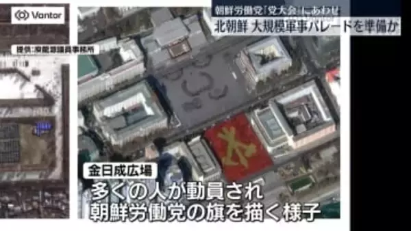 北朝鮮　朝鮮労働党「党大会」にあわせ大規模軍事パレードか