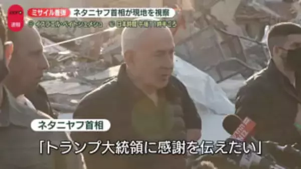 イランの攻撃で9人死亡の現場　ネタニヤフ首相視察