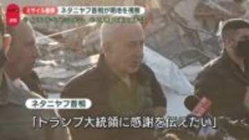 イランの攻撃で9人死亡の現場　ネタニヤフ首相視察