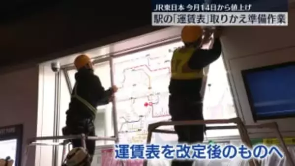 JR東日本　今月14日から値上げ　駅の「運賃表」取りかえ準備作業
