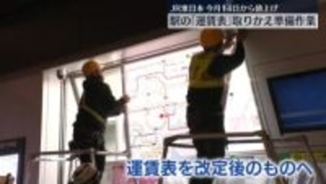 JR東日本　今月14日から値上げ　駅の「運賃表」取りかえ準備作業