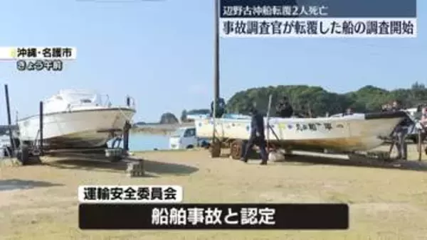 辺野古沖船転覆2人死亡　事故調査官が転覆した船の調査開始