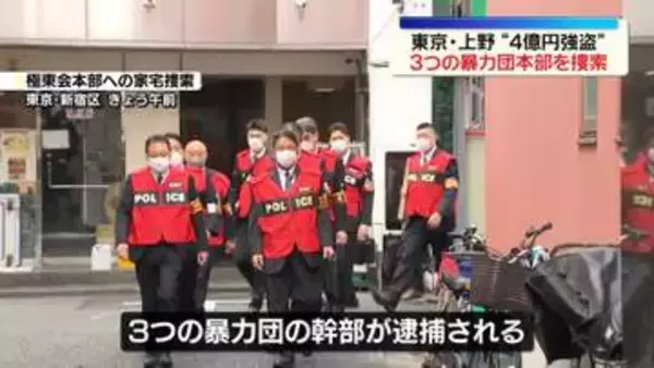 「警視庁、3つの暴力団本部に家宅捜索　東京・上野“4億円強盗”」の画像