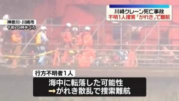 製鉄所3人死亡事故　行方不明1人の捜索「がれき」で難航　神奈川・川崎市