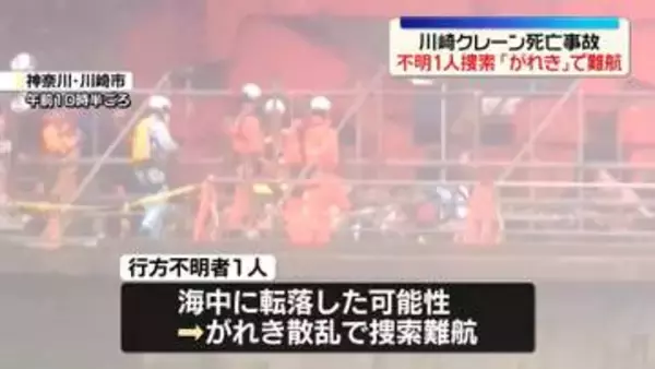 製鉄所3人死亡事故　行方不明1人の捜索「がれき」で難航　神奈川・川崎市