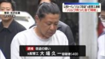 公園のトイレから金属部品“窃盗” 元配管工の男逮捕「バルブ売った金で競艇」