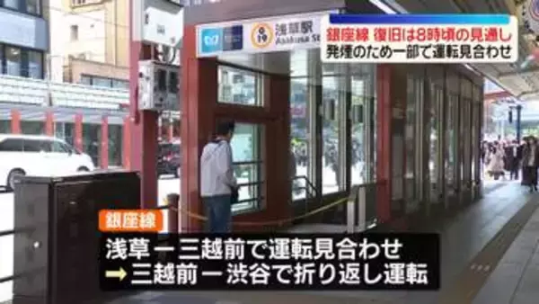 東京メトロ銀座線の復旧　午後8時頃の見通し　発煙で一部運転見合わせ
