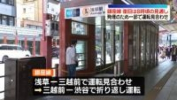 東京メトロ銀座線の復旧　午後8時頃の見通し　発煙で一部運転見合わせ