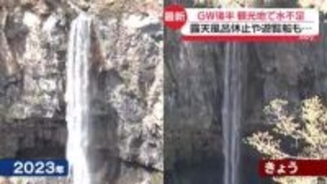 GWに水不足が観光地を直撃　露天風呂休止の温泉施設も…売り上げ大幅減少
